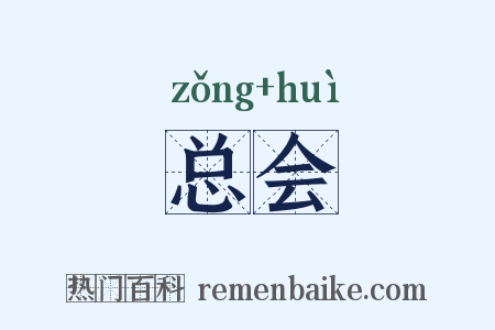 总会是什么意思的图片